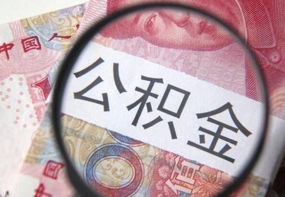 五家渠异地公积金销户提取流程（异地公积金注销提取）